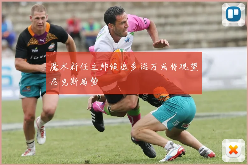 魔术新任主帅候选多诺万或将观望尼克斯局势