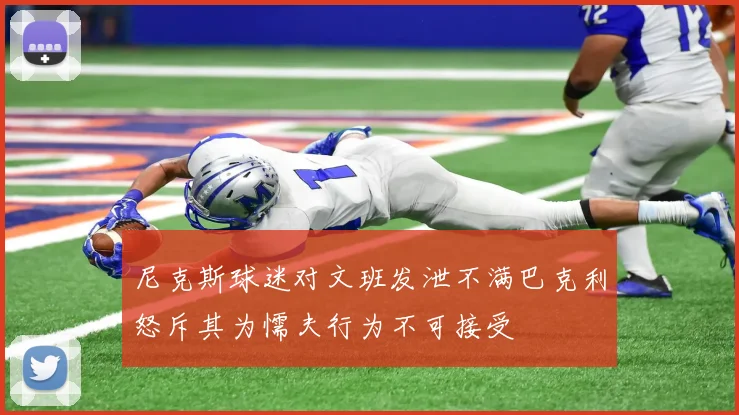 尼克斯球迷对文班发泄不满巴克利怒斥其为懦夫行为不可接受