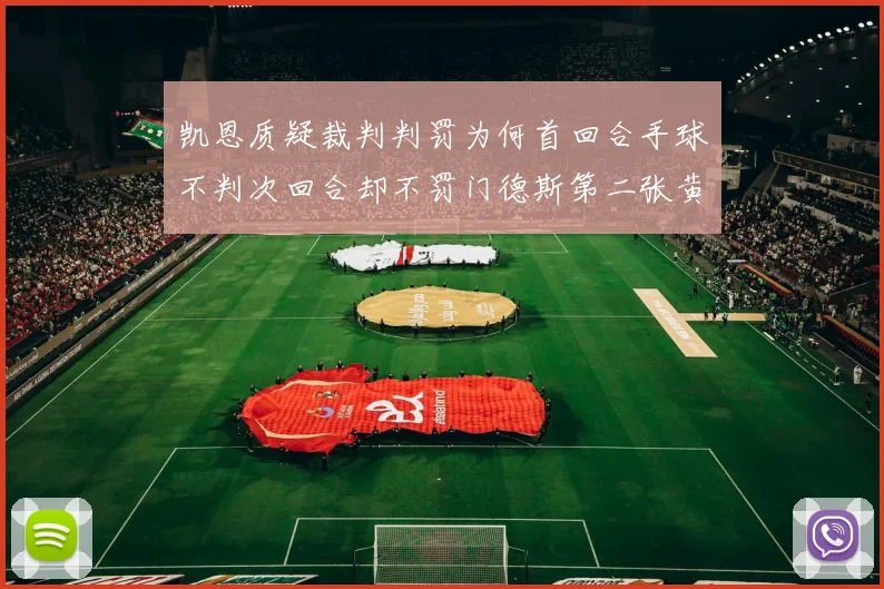 凯恩质疑裁判判罚为何首回合手球不判次回合却不罚门德斯第二张黄牌
