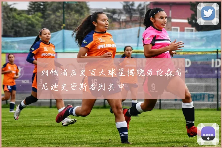 利物浦历史百大球星揭晓劳伦森肯尼迪史密斯名列其中
