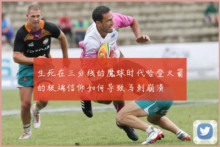 生死在三分线的魔球时代哈登火箭的极端信仰如何导致马刺崩溃