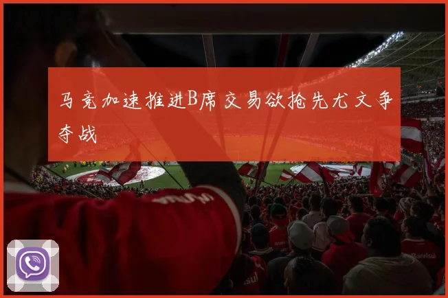 马竞加速推进B席交易欲抢先尤文争夺战