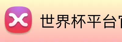 世界杯平台官网登录 logo